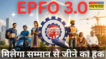 EPFO 3.0 Explained : 60 करोड़ श्रमिकों को पेंशन और सोशल सिक्योरिटी का कवच और क्या बदलेगा?