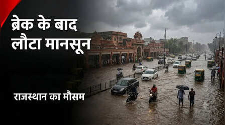 Rajasthan Weather: ब्रेक के बाद लौटा मानसून, सड़कें डूबीं; 33 जिलों में यलो अलर्ट, तीन दिन नहीं मिलेगी राहत