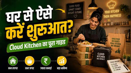 Cloud Kitchen क्या है? बड़े शहरों में तेजी से बढ़ रहा है यह बिजनेस मॉडल, घर से भी कर सकते हैं शुरुआत