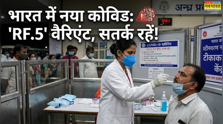 भारत में मिला COVID-19 का नया RF.5 वैरिएंट, आंध्र प्रदेश से आया पहला मामला, जानें कितना हो सकता है गंभीर