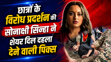 छात्रों के विरोध प्रदर्शन पर Sonakshi Sinha ने शेयर की तस्वीर, कहा, 'लोगों की हड्डियां और पूरे देश का दिल टूटा...'