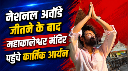 पहला नेशनल अवॉर्ड जीतने के बाद Kartik Aaryan ने उज्जैन के महाकालेश्वर मंदिर में लिया आशीर्वाद, फोटो हुई वायरल