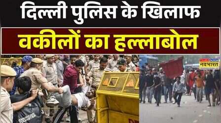 Delhi पुलिस पर बर्बरता का आरोप, वकीलों के संगठन ने पुलिस कमिश्नर से की FIR दर्ज करने की मांग