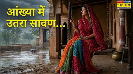 बादल, बिरह और पीहर की पुकार: राजस्थानी लोकगीतों में सावन के रंग