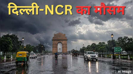 Delhi Weather: सुबह-सुबह भीगी दिल्ली, तेज हवाओं संग बारिश का अलर्ट; रेन कोट-छाता लेकर घर से निकलें
