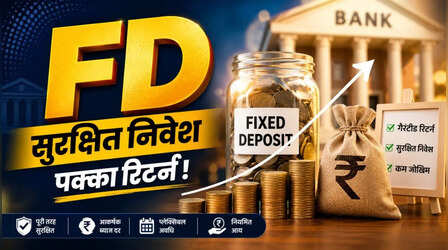 शॉर्ट या लॉन्ग टर्म FD के लिए कौन-सी अवधि है बेस्ट? जानिए इन्वेस्टमेंट प्लानिंग का सही गणित