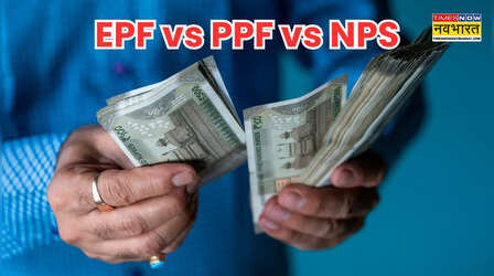 EPF, PPF या NPS, रिटायरमेंट के लिए कौन-सी योजना है आपके लिए बेहतर, समझें अंतर