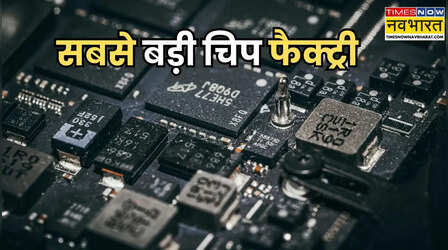 दुनिया की सबसे बड़ी चिप फैक्ट्री कितनी बड़ी है? जहां हर महीने बनती हैं लाखों सेमीकंडक्टर चिप्स