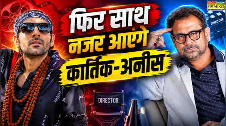 अक्षय कुमार के बाद फिर कार्तिक आर्यन संग काम करेंगे अनीस बज्मी? Bhool Bhulaiyaa 4 को लेकर बड़ा अपडेट