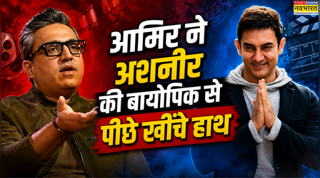 Aamir Khan ने अशनीर ग्रोवर की बायोपिक से बनाई दूरी, Rahul Mody ने शुरू की नए एक्टर की तलाश