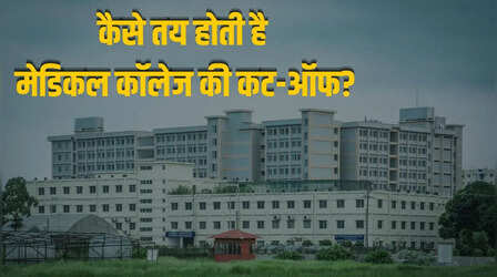 NEET Counseling 2026: कैसे तय होती है मेडिकल कॉलेज की कट-ऑफ, काउंसलिंग शुरू होने से पहले जान लें सभी फैक्टर