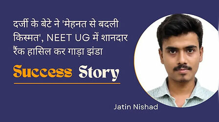 दर्जी के बेटे ने 'मेहनत से बदली किस्मत', NEET यूजी में शानदार रैंक हासिल कर गाड़ा झंडा