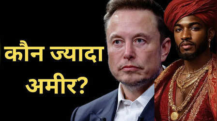 मनसा मूसा और Elon Musk में कौन ज्यादा अमीर था?