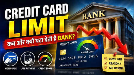 क्या Bank बिना बताए घटा सकता है आपके Credit Card की लिमिट? जानिए कब हो सकता है ऐसा
