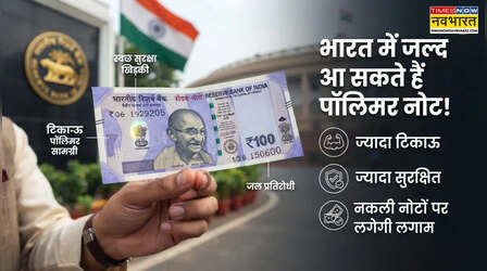 कागजी नोटों की जगह पॉलिमर नोट लाने पर RBI क्यों कर रहा विचार, क्या हैं खासियतें, बचेंगे लाखों करोड़?