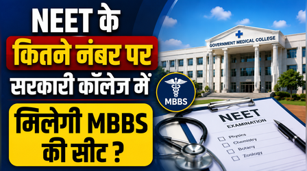 NEET UG 2026: सरकारी मेडिकल कॉलेज में MBBS सीट के लिए कितना होना चाहिए स्कोर? यहां जानें संभावित स्कोर और कटऑफ