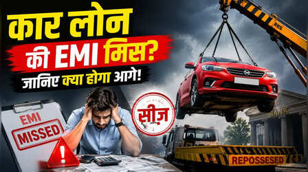 भूल गए Car Loan की EMI चुकाना? जानिए बैंक कब कर सकता है आपकी गाड़ी को सीज