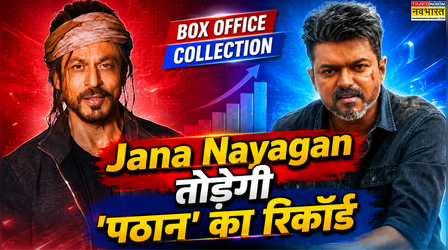 Jana Nayagan Box Office Collection: पहले दिन 100 करोड़ी होगी थलापति विजय की फिल्म, टूटेगा 'पठान' का रिकॉर्ड