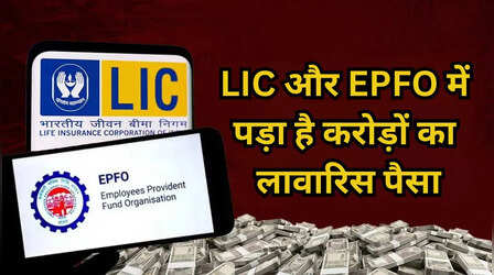 EPFO और LIC में लावारिस पड़े 16,500 करोड़ रुपए का क्या करेगी सरकार? संसद में दिया बयान