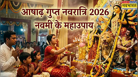 आषाढ़ गुप्त नवरात्रि में नहीं कर पाए पूजा? आज नवमी पर करें ये 5 विशेष उपाय, मिल सकता है 9 दिनों के व्रत का फल