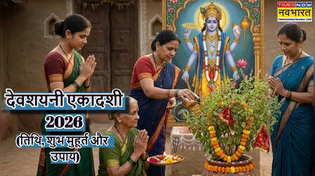 Devshayani Ekadashi 2026 Upay: देवशयनी एकादशी पर बिना व्रत रखे कैसे पाएं विष्णु कृपा? जानें 3 खास और सरल उपाय