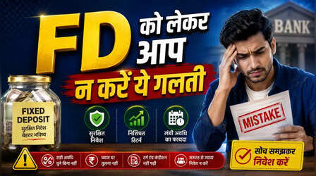 FD को लेकर आप न करें ये गलती, रिटर्न में न हो जाए कहीं बड़ा नुकसान