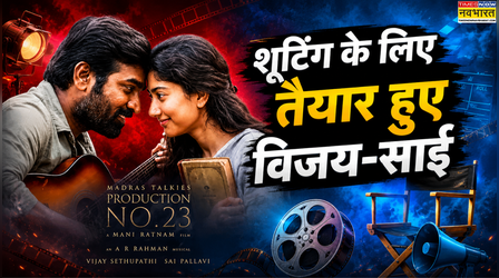 मणिरत्नम की फिल्म के लिए Vijay Sethupathi-Sai Pallavi ने कसी कमर, इस दिन से शुरू होगी शूटिंग