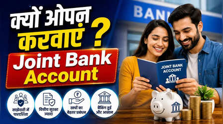 हर शादीशुदा कपल के पास क्यों होना चाहिए Joint Bank Account? समझिए इसके फायदे