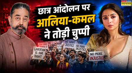 छात्र आंदोलन में हुई हिंसा ने Alia Bhatt- Kamal Haasan को किया इमोशनल, स्टार्स ने पोस्ट शेयर कर बयां किया दर्द