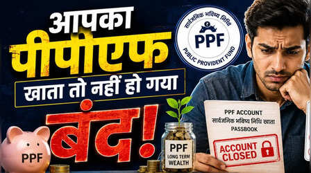 PPF खाते में जमा करना भूल गए 500 रुपये! क्या अकाउंट हमेशा के लिए हो जाएगा बंद