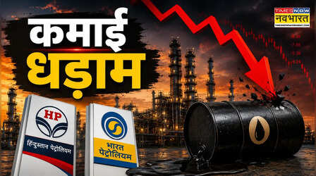 Crude की मार से हिलीं सरकारी तेल कंपनियां, पहली तिमाही में ₹16227 करोड़ का झटका