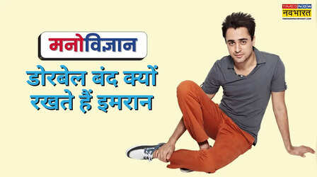 Psychology: घर की डोरबेल बंद ही रखते हैं एक्टर इमरान खान, मनोविज्ञान से जानें लोग क्यों करते हैं ऐसा