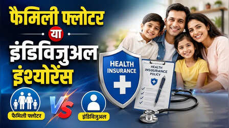फैमिली फ्लोटर या अलग-अलग Health Insurance Policy? जानिए आपके लिए कौन-सा विकल्प होगा सही