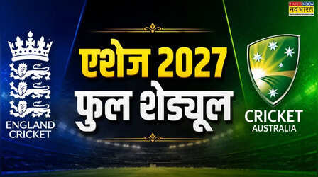 Ashes 2027 Full Schedule: एशेज 2027 के शेड्यूल का ईसीबी ने किया ऐलान, ट्रेंटब्रिज में होगा आगाज
