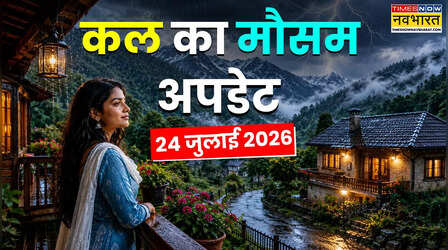 Kal Ka Mausam : 24 घंटे तक मूसलाधार बारिश का अलर्ट; 20 राज्यों में रहें सतर्क; बाढ़-लैंडस्लाइड का खतरा