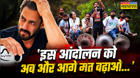 'अब सभी घर लौट जाएं...' Salman Khan ने छात्रों से की आंदोलन खत्म करने की अपील
