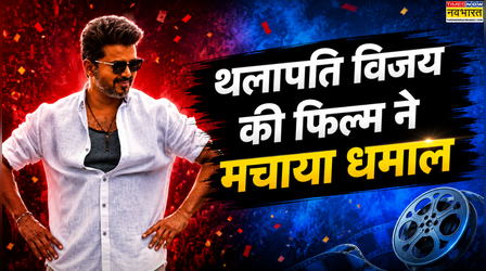 Jana Nayagan Box Office Collection: थलापति विजय की फिल्म ने ओपनिंग डे पर काटा गदर, पहले दिन किया इतना कलेक्शन
