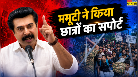 'बच्चों को सुना जाना चाहिए' छात्र आंदोलन पर Mammootty ने दिया पहला रिएक्शन