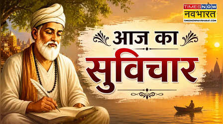 Aaj ka Suvichar: कबीर के इस दोहे में छिपा है जीवन का गहरा रहस्य, देता है जिंदगी का असली ज्ञान