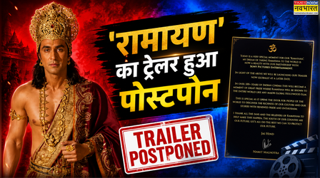 Ramayana: रिलीज से चंद घंटे पहले पोस्टपोन हुआ रणबीर कपूर की फिल्म का ट्रेलर, नमित मल्होत्रा ने जारी किया बयान