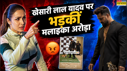 'कौन है ये आदमी' Khesari Lal Yadav की इस हरकत पर भड़कीं Malaika Arora