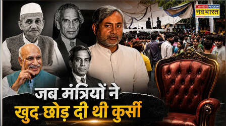 जब सत्ता से बड़ी बनी जवाबदेही...जानिए कब-कब मंत्रियों ने नैतिक जिम्मेदारी लेते हुए छोड़ी थी कुर्सी