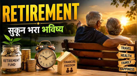 Retirement पास है तो ध्यान दें! बुढ़ापे की सुरक्षा के लिए आपके पास इतना होना चाहिए कैश