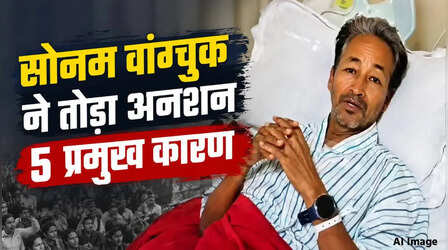 Sonam Wangchuk के अनशन तोड़ने के पांच कारण, जानें किन आश्वासनों पर लिया ये फैसला
