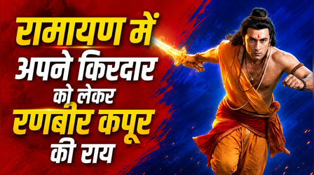 'Ramayana' में भगवान राम का किरदार निभाने पर डर रहे थे Ranbir Kapoor, किया बड़ा खुलासा