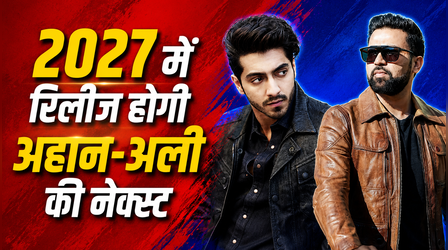 Ahaan Panday-Ali Abbas Zafar की नई एक्शन ड्रामा 2027 में करेगी धमाका, सामने आई रिलीज डेट