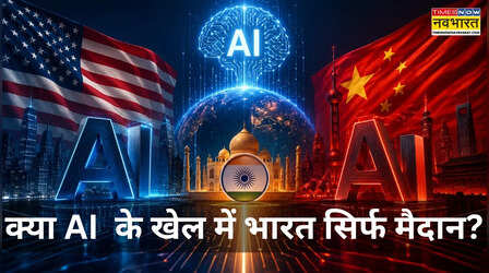 Explained : AI की रेस में अमेरिका और चीन में कांटे की टक्कर, कहां तक पहुंचा भारत?