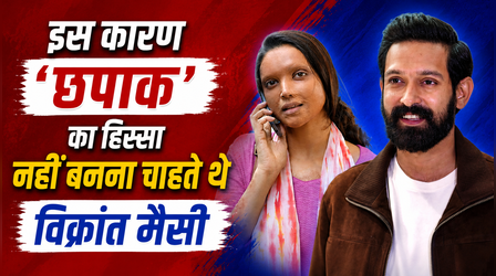 दीपिका पादुकोण की वजह से 'Chhapaak' नहीं करने वाले थे Vikrant Massey, मेघना गुलजार ने यूं किया कास्ट