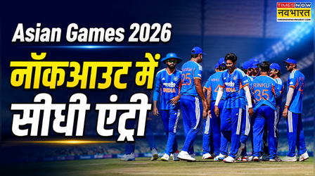 Asian Games 2026: भारतीय क्रिकेट टीम की नॉकआउट में सीधी एंट्री, क्वार्टरफाइनल से शुरू होंगे मैच