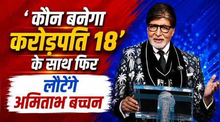 Kaun Banega Crorepati 18: नए सीजन के साथ फिर लौट रहे हैं Amitabh Bachchan, इस दिन से शुरू होगा शो